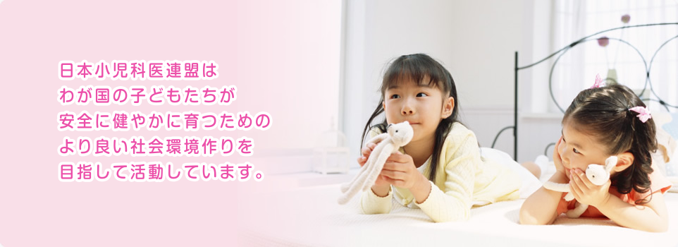 日本小児科連盟